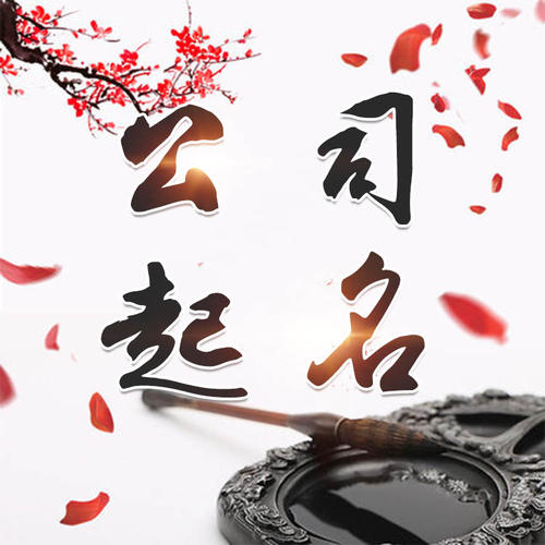 桃源公司起名_找田馥连起名