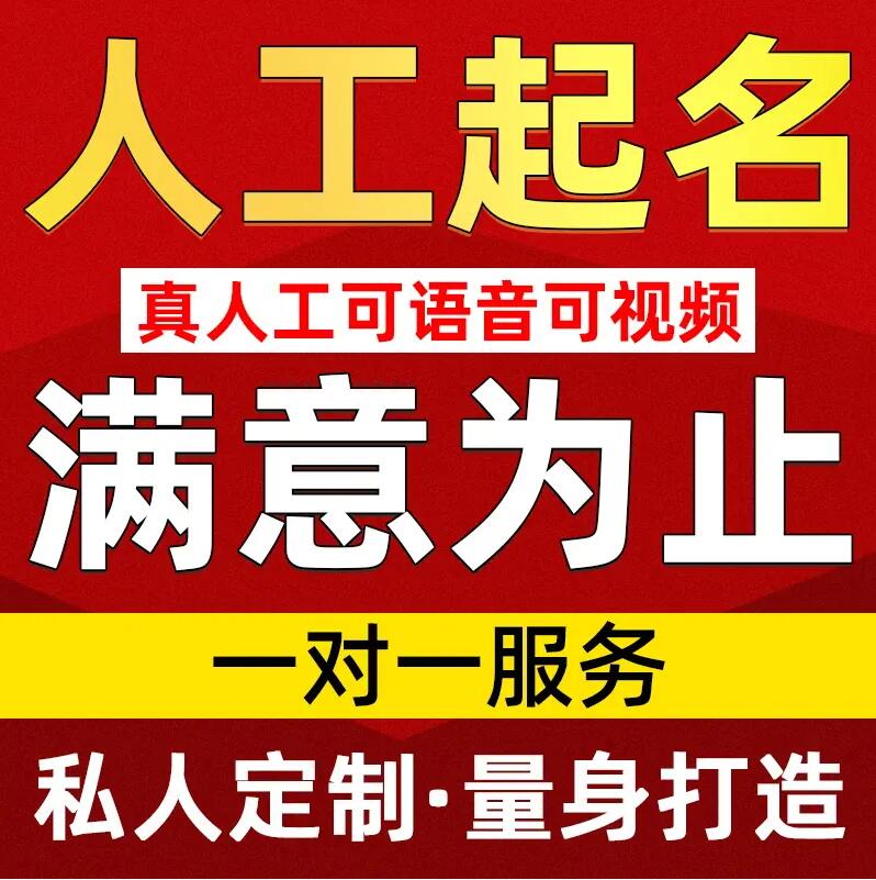  桃源取名/改名 找田老师