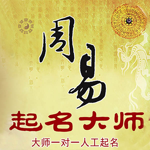 桃源起名大师 桃源大师起名 找田大师 41年起名经验