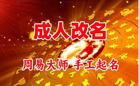 桃源成人改名-找大师一对一改名先分析后改名